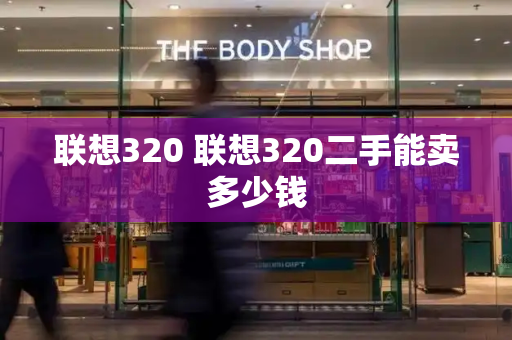 联想320 联想320二手能卖多少钱
