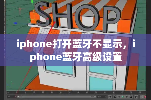 iphone打开蓝牙不显示，iphone蓝牙高级设置
