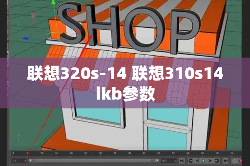 联想320s-14 联想310s14ikb参数
