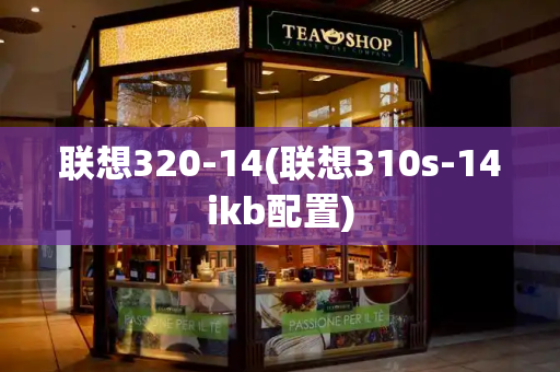 联想320-14(联想310s-14ikb配置)