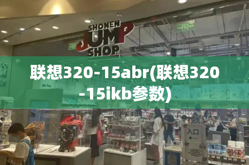 联想320-15abr(联想320-15ikb参数)