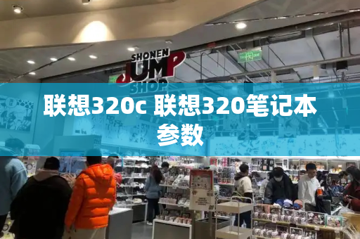 联想320c 联想320笔记本参数-第1张图片-星选测评