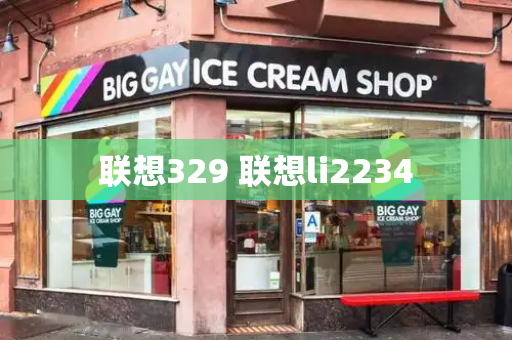 联想329 联想li2234-第1张图片-星选测评