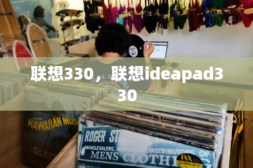 联想330，联想ideapad330-第1张图片-星选测评
