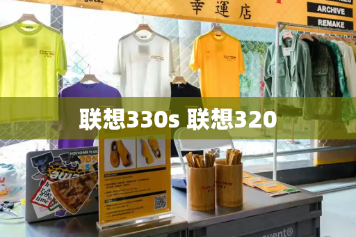 联想330s 联想320