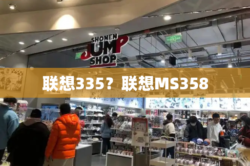 联想335？联想MS358