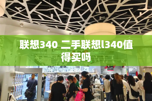 联想340 二手联想l340值得买吗