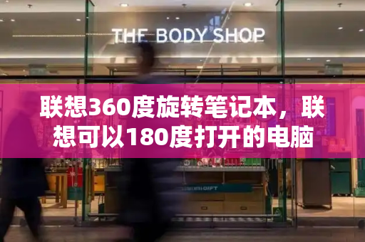 联想360度旋转笔记本，联想可以180度打开的电脑-第1张图片-星选测评