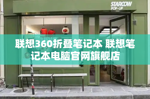 联想360折叠笔记本 联想笔记本电脑官网旗舰店