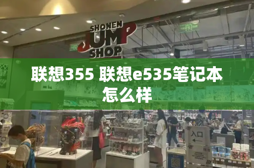 联想355 联想e535笔记本怎么样-第1张图片-星选测评