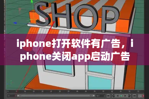 iphone打开软件有广告，iphone关闭app启动广告-第1张图片-星选测评