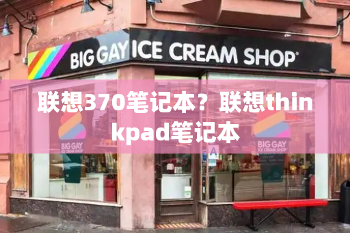 联想370笔记本？联想thinkpad笔记本