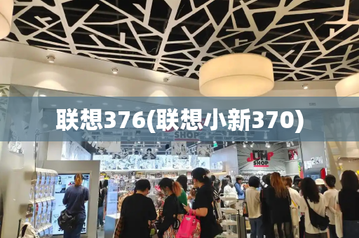联想376(联想小新370)-第1张图片-星选测评