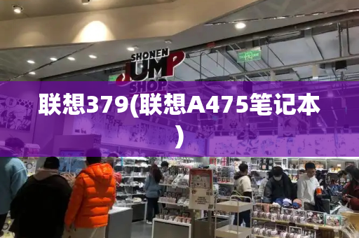 联想379(联想A475笔记本)