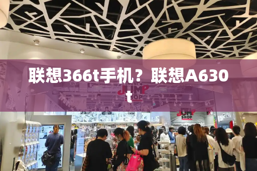 联想366t手机？联想A630t-第1张图片-星选测评