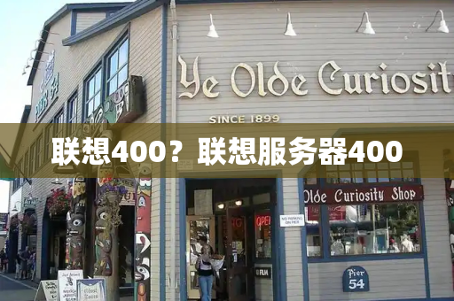联想400？联想服务器400