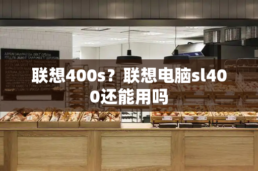联想400s？联想电脑sl400还能用吗-第1张图片-星选测评