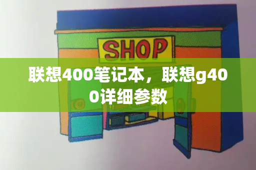 联想400笔记本，联想g400详细参数-第1张图片-星选测评