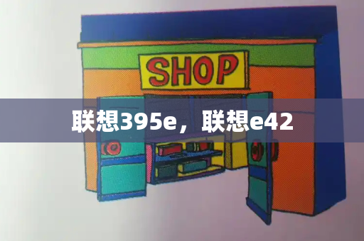 联想395e，联想e42