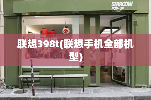 联想398t(联想手机全部机型)