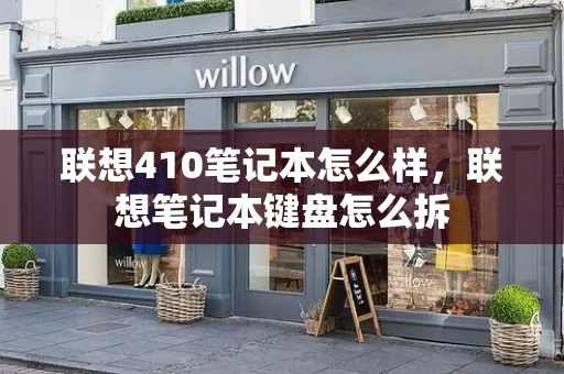 联想410笔记本怎么样，联想笔记本键盘怎么拆-第1张图片-星选测评