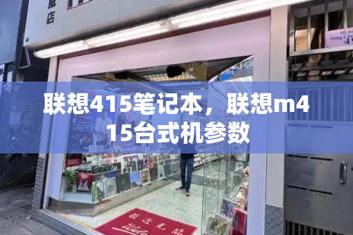联想415笔记本，联想m415台式机参数