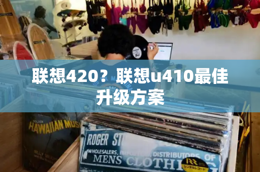 联想420？联想u410最佳升级方案