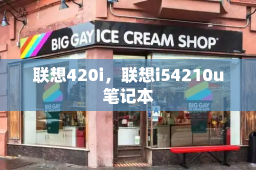 联想420i，联想i54210u笔记本