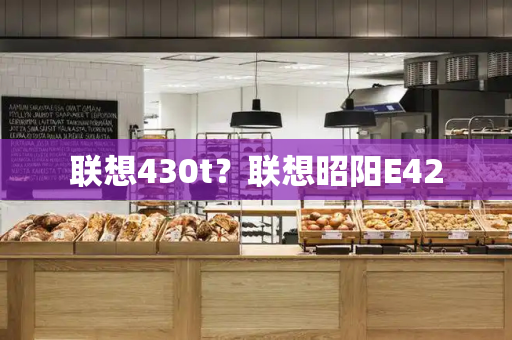 联想430t？联想昭阳E42