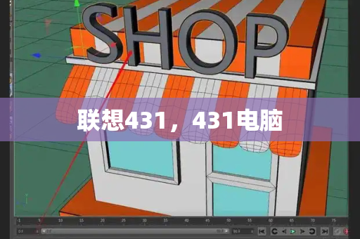 联想431，431电脑-第1张图片-星选测评
