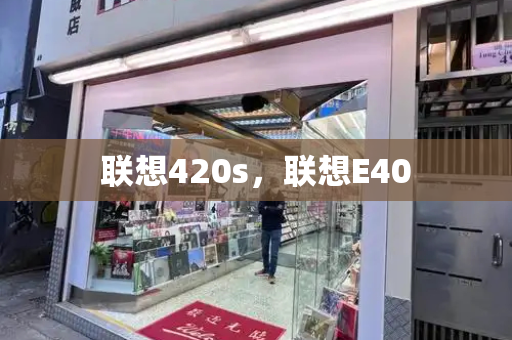 联想420s，联想E40