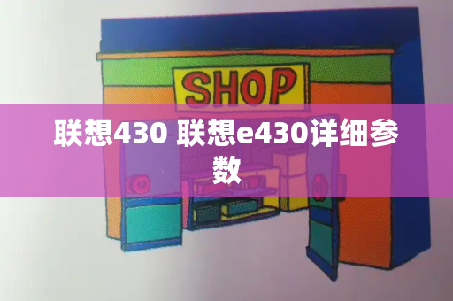 联想430 联想e430详细参数
