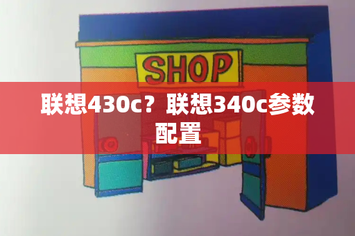 联想430c？联想340c参数配置