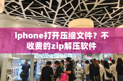 iphone打开压缩文件？不收费的zip解压软件-第1张图片-星选测评