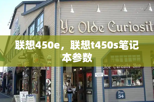 联想450e，联想t450s笔记本参数-第1张图片-星选测评