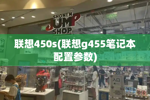 联想450s(联想g455笔记本配置参数)-第1张图片-星选测评