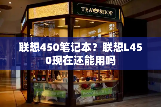 联想450笔记本？联想L450现在还能用吗-第1张图片-星选测评