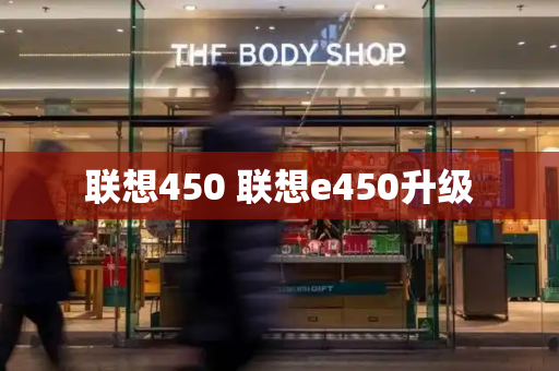 联想450 联想e450升级-第1张图片-星选测评