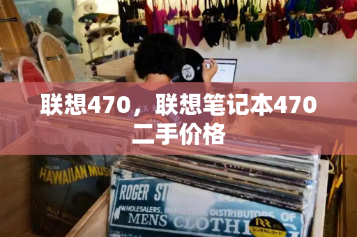 联想470，联想笔记本470二手价格