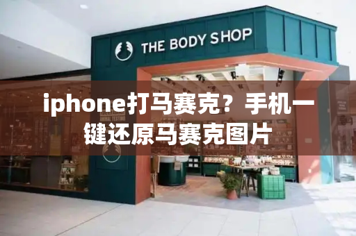 iphone打马赛克？手机一键还原马赛克图片