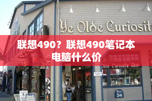 联想490？联想490笔记本电脑什么价