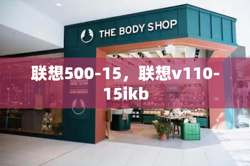 联想500-15，联想v110-15ikb