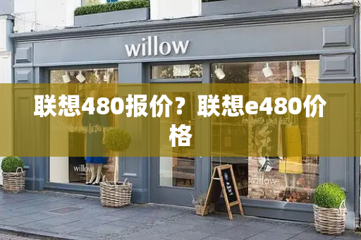 联想480报价？联想e480价格