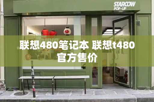 联想480笔记本 联想t480官方售价-第1张图片-星选测评