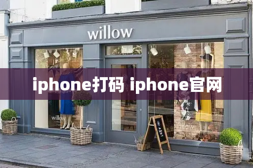 iphone打码 iphone官网