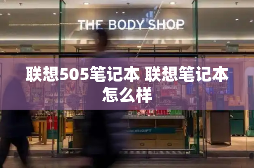 联想505笔记本 联想笔记本怎么样-第1张图片-星选测评