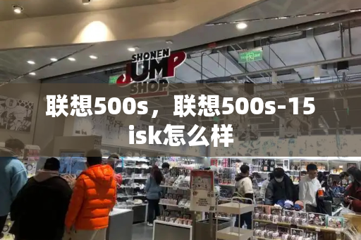 联想500s，联想500s-15isk怎么样-第1张图片-星选测评