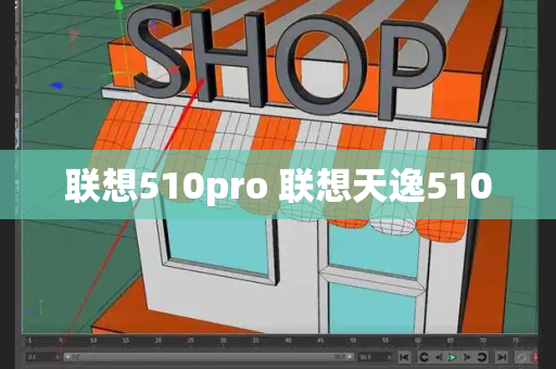 联想510pro 联想天逸510