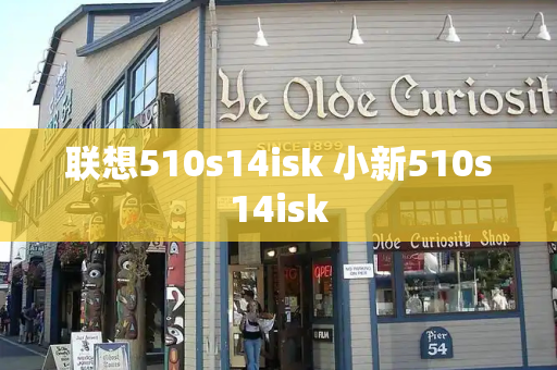 联想510s14isk 小新510s14isk-第1张图片-星选测评