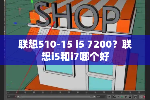 联想510-15 i5 7200？联想i5和i7哪个好